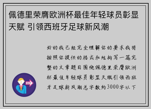 佩德里荣膺欧洲杯最佳年轻球员彰显天赋 引领西班牙足球新风潮 佩德里荣膺欧洲杯最佳年轻球员彰显天赋 引领西班牙足球新风潮