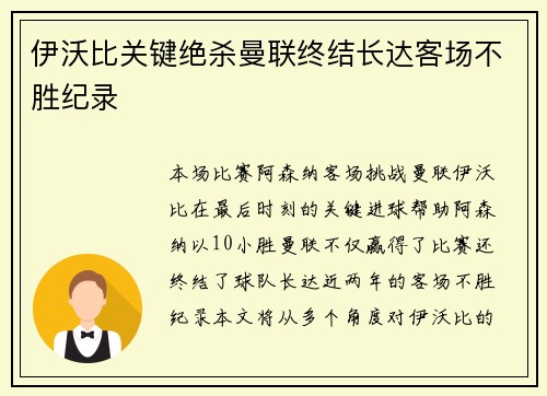 伊沃比关键绝杀曼联终结长达客场不胜纪录 伊沃比关键绝杀曼联终结长达客场不胜纪录