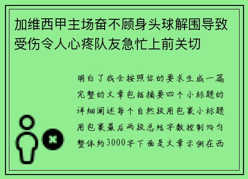 加维西甲主场奋不顾身头球解围导致受伤令人心疼队友急忙上前关切 加维西甲主场奋不顾身头球解围导致受伤令人心疼队友急忙上前关切