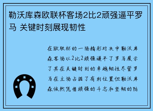 勒沃库森欧联杯客场2比2顽强逼平罗马 关键时刻展现韧性 勒沃库森欧联杯客场2比2顽强逼平罗马 关键时刻展现韧性