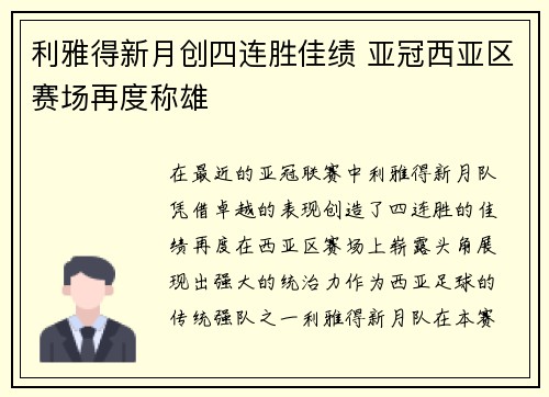利雅得新月创四连胜佳绩 亚冠西亚区赛场再度称雄 利雅得新月创四连胜佳绩 亚冠西亚区赛场再度称雄
