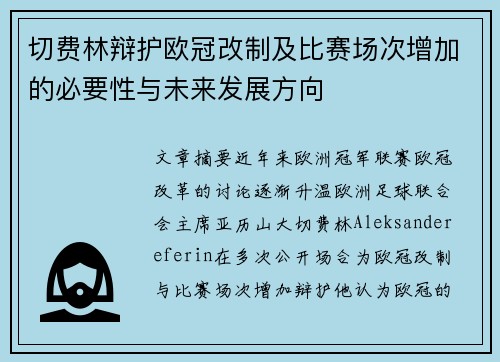 切费林辩护欧冠改制及比赛场次增加的必要性与未来发展方向 切费林辩护欧冠改制及比赛场次增加的必要性与未来发展方向