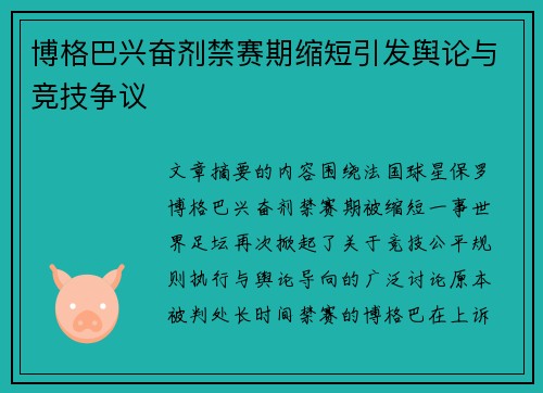 博格巴兴奋剂禁赛期缩短引发舆论与竞技争议