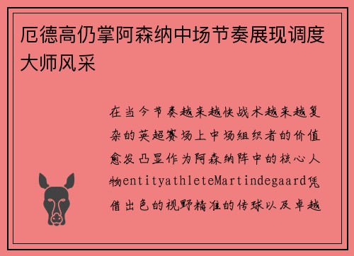 厄德高仍掌阿森纳中场节奏展现调度大师风采