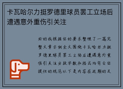 卡瓦哈尔力挺罗德里球员罢工立场后遭遇意外重伤引关注