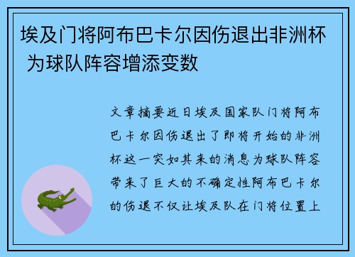 埃及门将阿布巴卡尔因伤退出非洲杯 为球队阵容增添变数 埃及门将阿布巴卡尔因伤退出非洲杯 为球队阵容增添变数