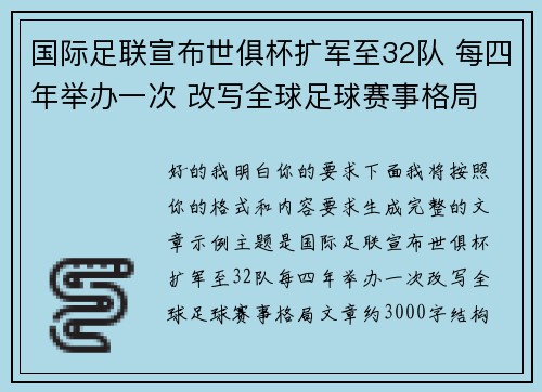 国际足联宣布世俱杯扩军至32队 每四年举办一次 改写全球足球赛事格局 国际足联宣布世俱杯扩军至32队 每四年举办一次 改写全球足球赛事格局