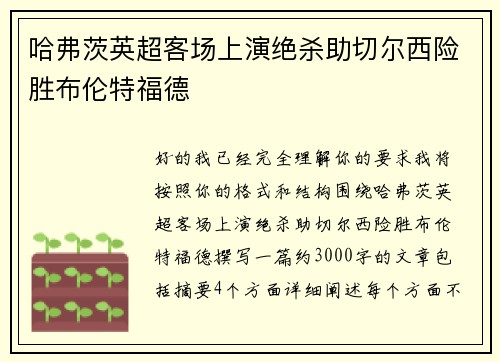 哈弗茨英超客场上演绝杀助切尔西险胜布伦特福德 哈弗茨英超客场上演绝杀助切尔西险胜布伦特福德