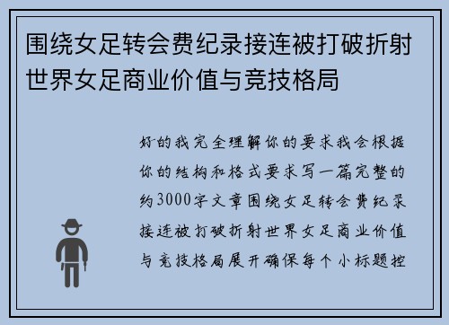 围绕女足转会费纪录接连被打破折射世界女足商业价值与竞技格局 围绕女足转会费纪录接连被打破折射世界女足商业价值与竞技格局