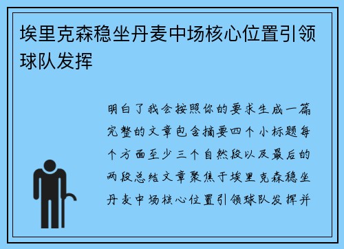 埃里克森稳坐丹麦中场核心位置引领球队发挥 埃里克森稳坐丹麦中场核心位置引领球队发挥