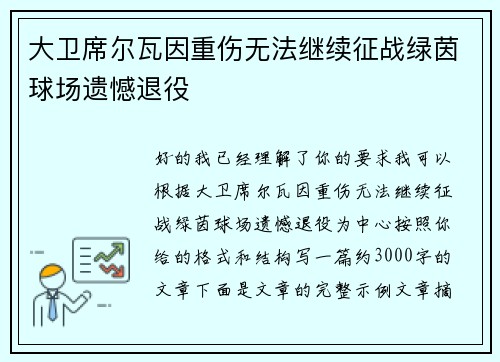 大卫席尔瓦因重伤无法继续征战绿茵球场遗憾退役 大卫席尔瓦因重伤无法继续征战绿茵球场遗憾退役
