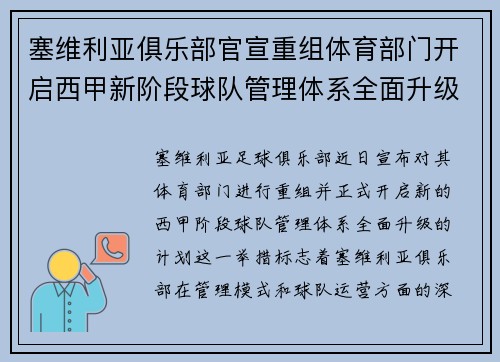 塞维利亚俱乐部官宣重组体育部门开启西甲新阶段球队管理体系全面升级 塞维利亚俱乐部官宣重组体育部门开启西甲新阶段球队管理体系全面升级