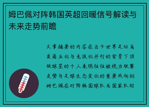 姆巴佩对阵韩国英超回暖信号解读与未来走势前瞻 姆巴佩对阵韩国英超回暖信号解读与未来走势前瞻