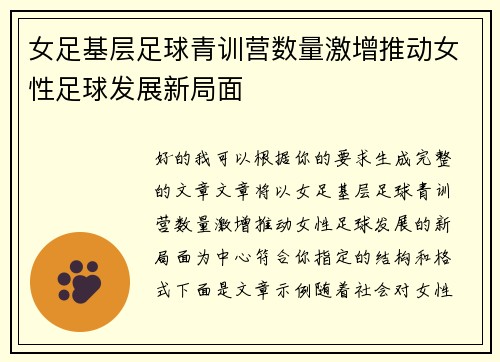 女足基层足球青训营数量激增推动女性足球发展新局面 女足基层足球青训营数量激增推动女性足球发展新局面