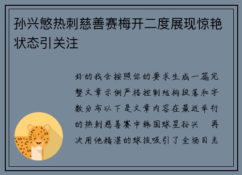 孙兴慜热刺慈善赛梅开二度展现惊艳状态引关注 孙兴慜热刺慈善赛梅开二度展现惊艳状态引关注