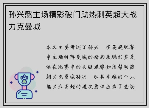 孙兴慜主场精彩破门助热刺英超大战力克曼城 孙兴慜主场精彩破门助热刺英超大战力克曼城