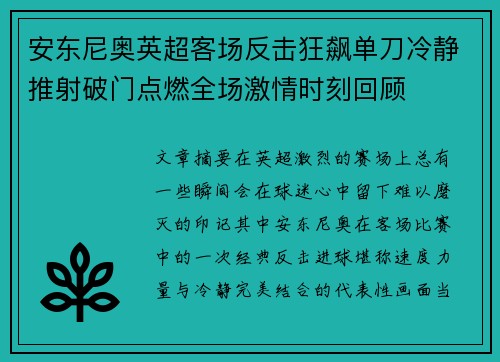 安东尼奥英超客场反击狂飙单刀冷静推射破门点燃全场激情时刻回顾 安东尼奥英超客场反击狂飙单刀冷静推射破门点燃全场激情时刻回顾