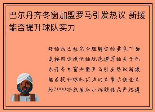 巴尔丹齐冬窗加盟罗马引发热议 新援能否提升球队实力 巴尔丹齐冬窗加盟罗马引发热议 新援能否提升球队实力