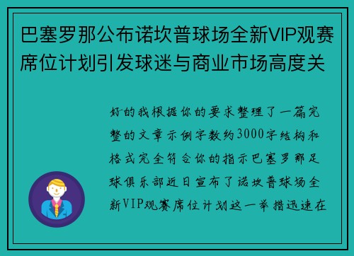 巴塞罗那公布诺坎普球场全新VIP观赛席位计划引发球迷与商业市场高度关注