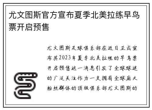 尤文图斯官方宣布夏季北美拉练早鸟票开启预售 尤文图斯官方宣布夏季北美拉练早鸟票开启预售