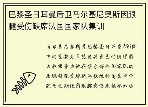 巴黎圣日耳曼后卫马尔基尼奥斯因跟腱受伤缺席法国国家队集训 巴黎圣日耳曼后卫马尔基尼奥斯因跟腱受伤缺席法国国家队集训