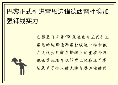巴黎正式引进雷恩边锋德西雷杜埃加强锋线实力 巴黎正式引进雷恩边锋德西雷杜埃加强锋线实力