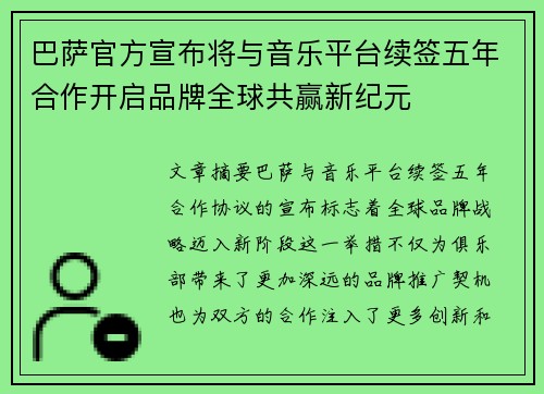 巴萨官方宣布将与音乐平台续签五年合作开启品牌全球共赢新纪元 巴萨官方宣布将与音乐平台续签五年合作开启品牌全球共赢新纪元
