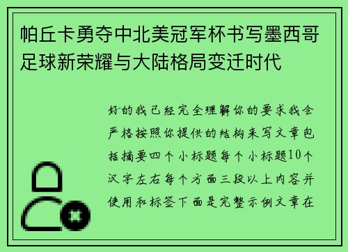 帕丘卡勇夺中北美冠军杯书写墨西哥足球新荣耀与大陆格局变迁时代 帕丘卡勇夺中北美冠军杯书写墨西哥足球新荣耀与大陆格局变迁时代