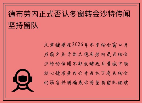 德布劳内正式否认冬窗转会沙特传闻坚持留队 德布劳内正式否认冬窗转会沙特传闻坚持留队