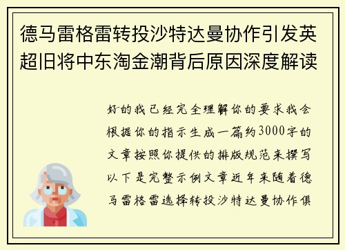 德马雷格雷转投沙特达曼协作引发英超旧将中东淘金潮背后原因深度解读 德马雷格雷转投沙特达曼协作引发英超旧将中东淘金潮背后原因深度解读