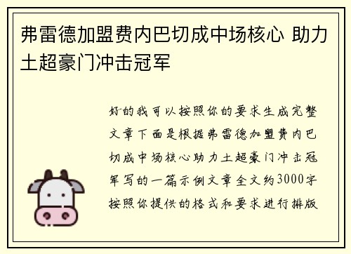 弗雷德加盟费内巴切成中场核心 助力土超豪门冲击冠军 弗雷德加盟费内巴切成中场核心 助力土超豪门冲击冠军