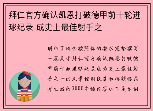 拜仁官方确认凯恩打破德甲前十轮进球纪录 成史上最佳射手之一 拜仁官方确认凯恩打破德甲前十轮进球纪录 成史上最佳射手之一