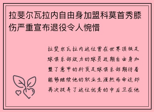 拉斐尔瓦拉内自由身加盟科莫首秀膝伤严重宣布退役令人惋惜 拉斐尔瓦拉内自由身加盟科莫首秀膝伤严重宣布退役令人惋惜