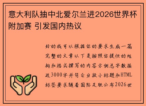 意大利队抽中北爱尔兰进2026世界杯附加赛 引发国内热议 意大利队抽中北爱尔兰进2026世界杯附加赛 引发国内热议
