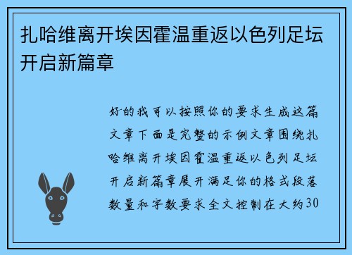 扎哈维离开埃因霍温重返以色列足坛开启新篇章 扎哈维离开埃因霍温重返以色列足坛开启新篇章