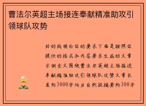 曹法尔英超主场接连奉献精准助攻引领球队攻势 曹法尔英超主场接连奉献精准助攻引领球队攻势