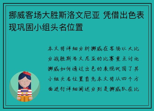 挪威客场大胜斯洛文尼亚 凭借出色表现巩固小组头名位置