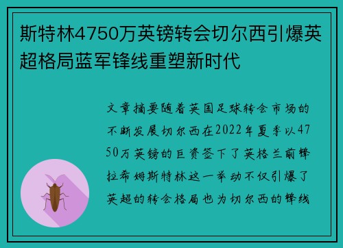 斯特林4750万英镑转会切尔西引爆英超格局蓝军锋线重塑新时代 斯特林4750万英镑转会切尔西引爆英超格局蓝军锋线重塑新时代
