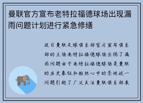 曼联官方宣布老特拉福德球场出现漏雨问题计划进行紧急修缮