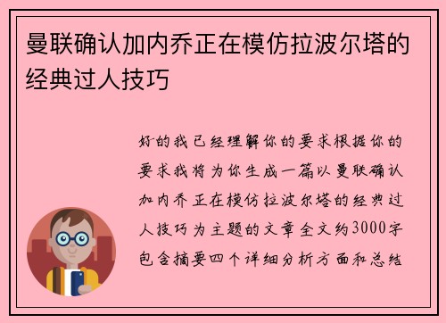 曼联确认加内乔正在模仿拉波尔塔的经典过人技巧