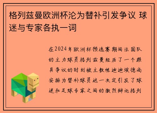 格列兹曼欧洲杯沦为替补引发争议 球迷与专家各执一词
