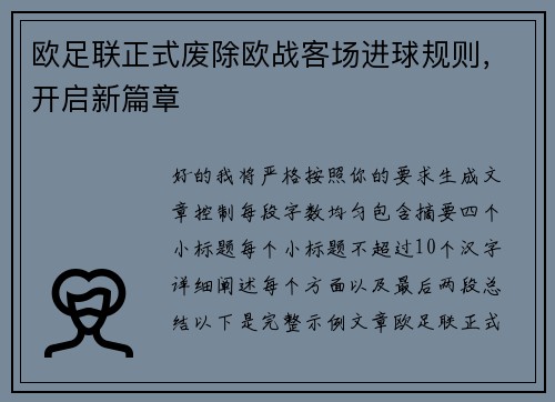 欧足联正式废除欧战客场进球规则，开启新篇章