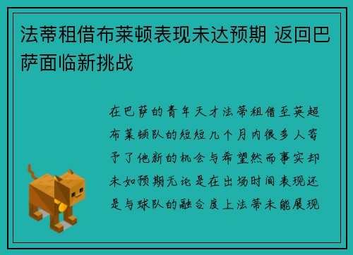 法蒂租借布莱顿表现未达预期 返回巴萨面临新挑战