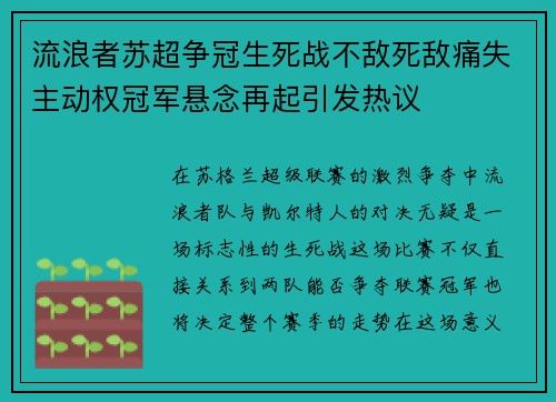流浪者苏超争冠生死战不敌死敌痛失主动权冠军悬念再起引发热议