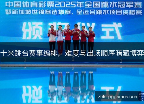 十米跳台赛事编排,难度与出场顺序暗藏博弈 十米跳台赛事编排,难度与出场顺序暗藏博弈