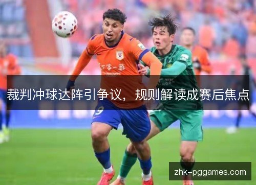裁判冲球达阵引争议,规则解读成赛后焦点 裁判冲球达阵引争议,规则解读成赛后焦点