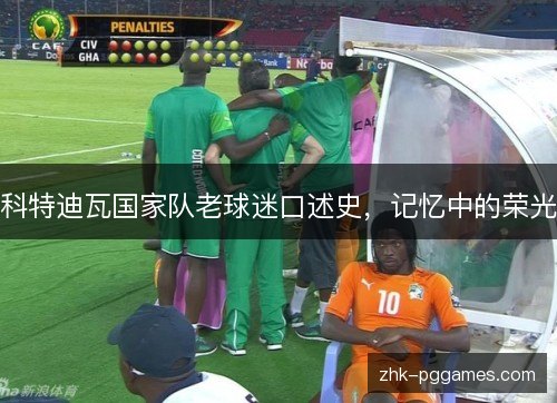科特迪瓦国家队老球迷口述史，记忆中的荣光