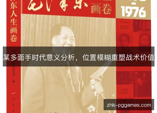 某多面手时代意义分析，位置模糊重塑战术价值