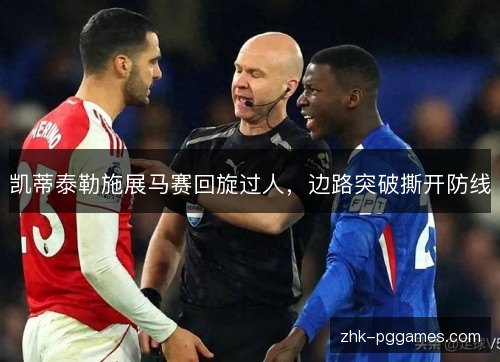 凯蒂泰勒施展马赛回旋过人，边路突破撕开防线