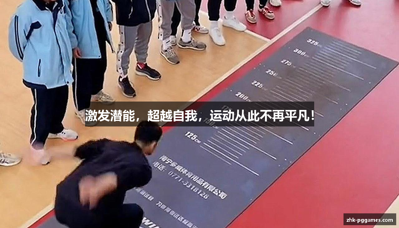 #htmlcaption1_28 激发潜能,超越自我,运动从此不再平凡!